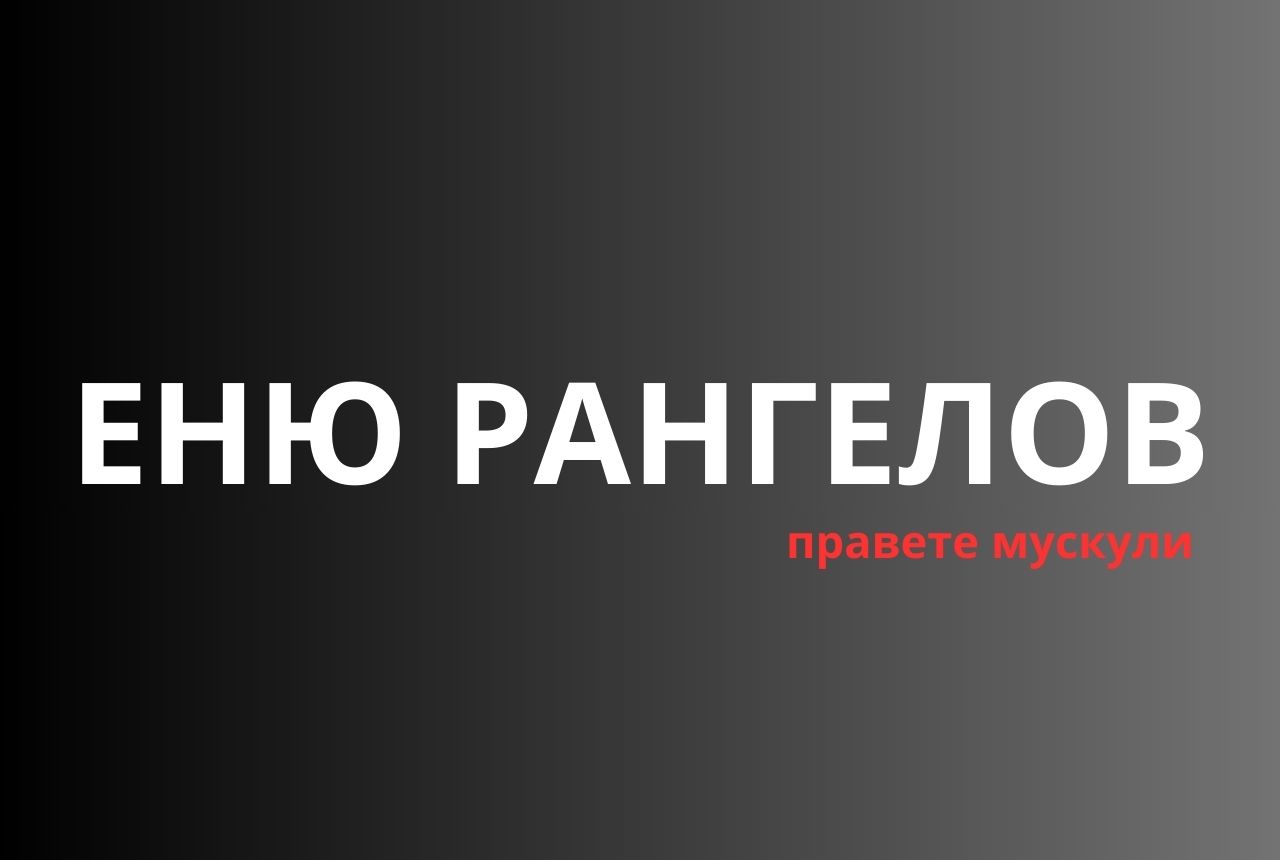 Еню Рангелов